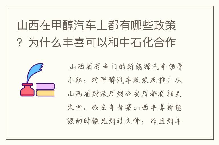山西在甲醇汽车上都有哪些政策?为什么丰喜可以和中石化合作销售甲醇汽油?