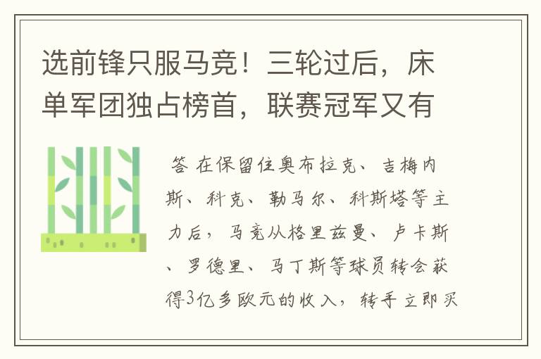 选前锋只服马竞!三轮过后,床单军团独占榜首,联赛冠军又有希望