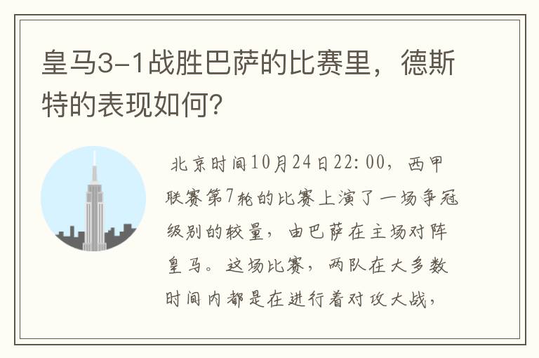 皇马3-1战胜巴萨的比赛里,德斯特的表现如何?