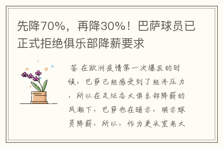 先降70%,再降30%!巴萨球员已正式拒绝俱乐部降薪要求