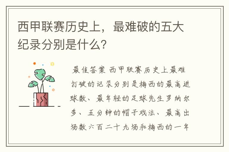 西甲联赛历史上,最难破的五大纪录分别是什么?