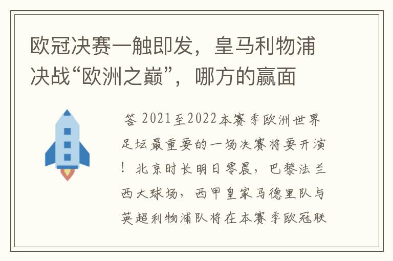 欧冠决赛一触即发,皇马利物浦决战“欧洲之巅”,哪方的赢面会更大?