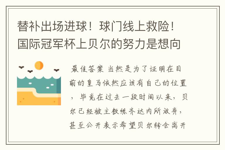 替补出场进球!球门线上救险!国际冠军杯上贝尔的努力是想向齐达内证明什么吗?