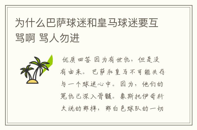 为什么巴萨球迷和皇马球迷要互骂啊 骂人勿进