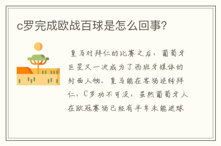 c罗完成欧战百球是怎么回事?