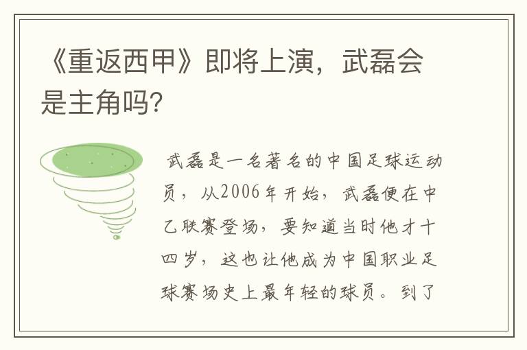 《重返西甲》即将上演,武磊会是主角吗?