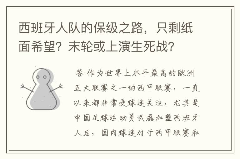 西班牙人队的保级之路,只剩纸面希望?末轮或上演生死战?