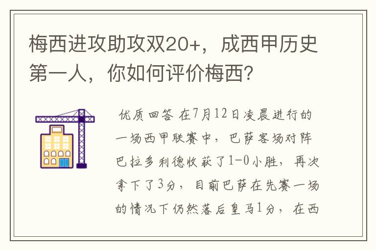梅西进攻助攻双20+,成西甲历史第一人,你如何评价梅西?