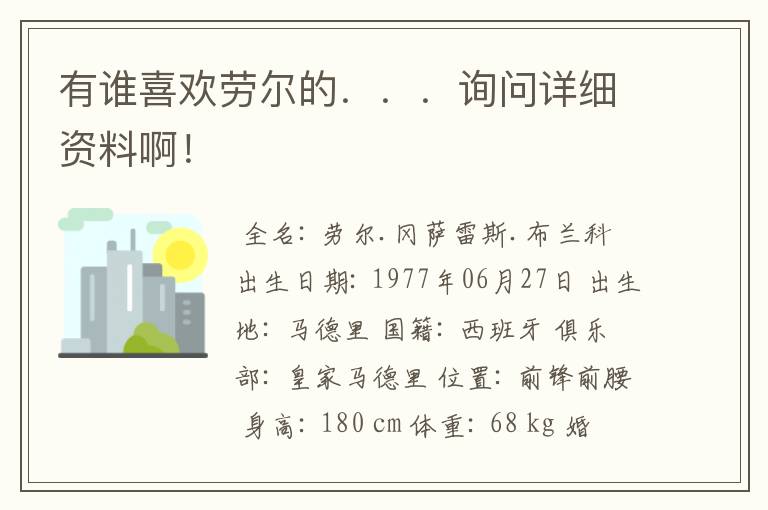 有谁喜欢劳尔的...询问详细资料啊!