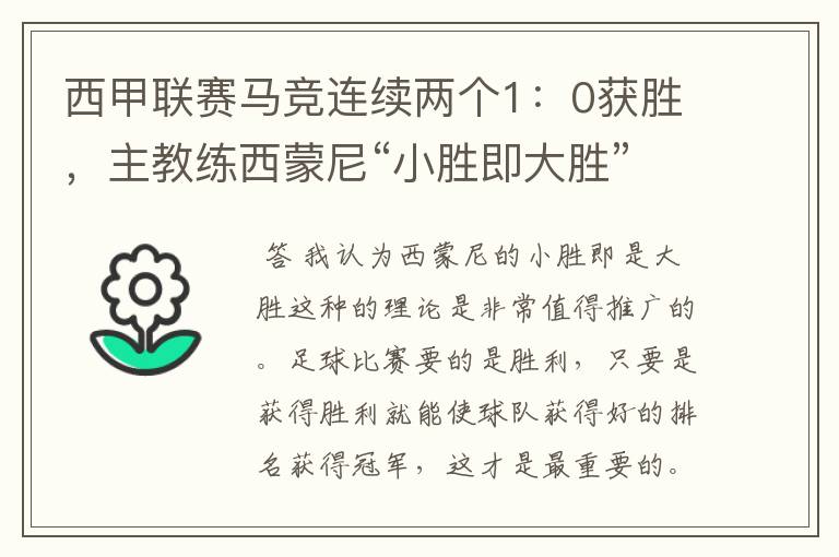 西甲联赛马竞连续两个1:0获胜,主教练西蒙尼“小胜即大胜”是否值得推广?