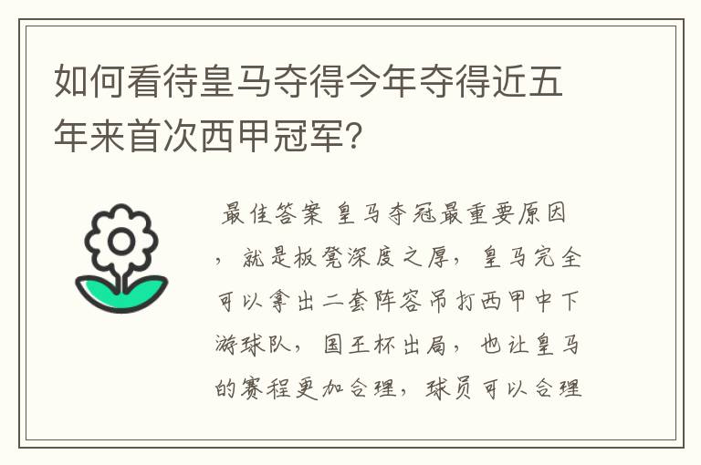 如何看待皇马夺得今年夺得近五年来首次西甲冠军?