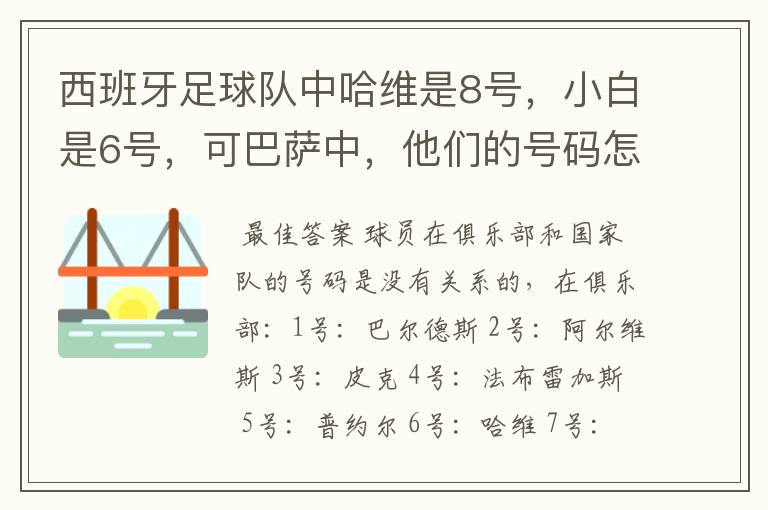 西班牙足球队中哈维是8号,小白是6号,可巴萨中,他们的号码怎么换了?