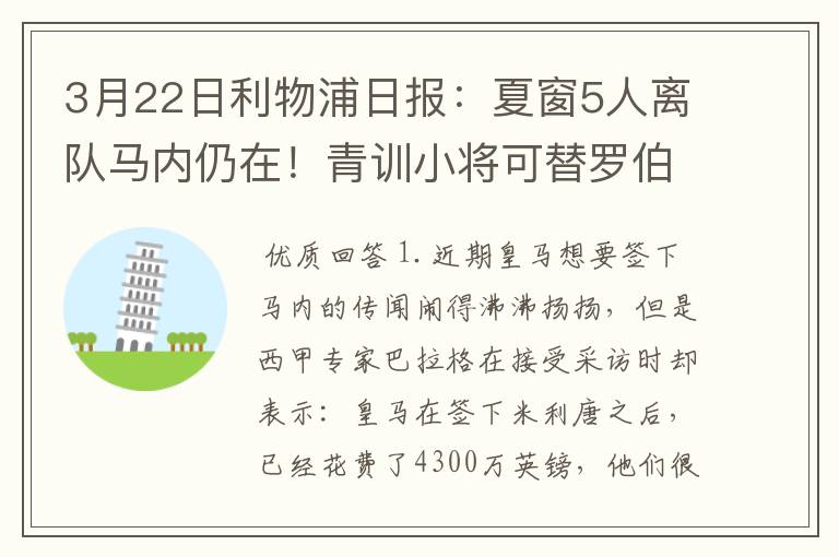 3月22日利物浦日报:夏窗5人离队马内仍在!青训小将可替罗伯逊?