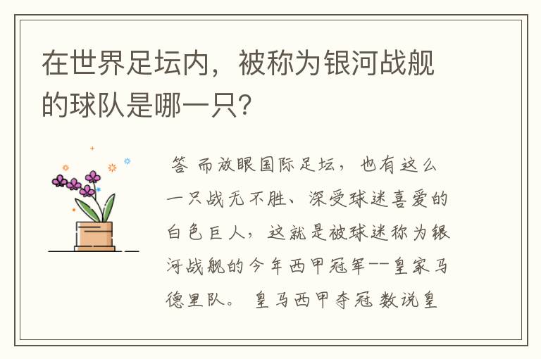 在世界足坛内,被称为银河战舰的球队是哪一只?
