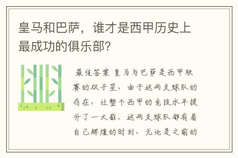 皇马和巴萨,谁才是西甲历史上最成功的俱乐部?