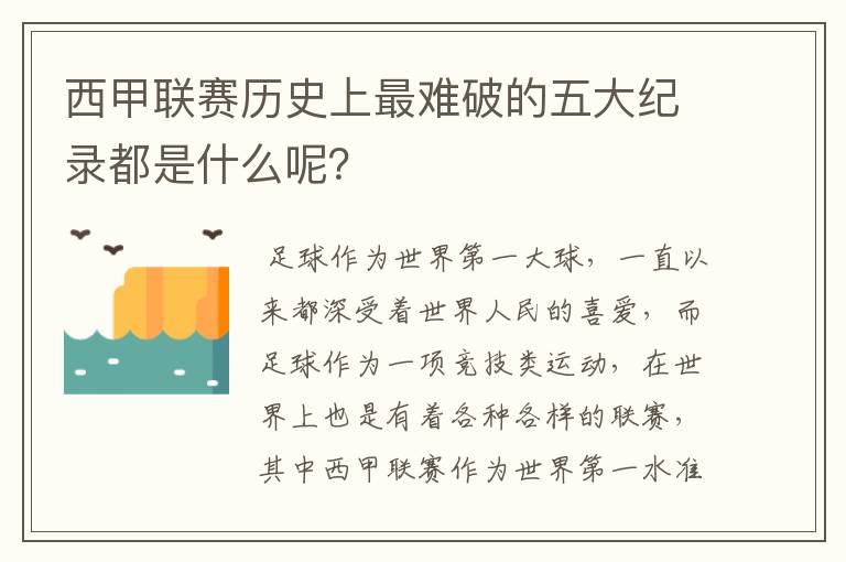 西甲联赛历史上最难破的五大纪录都是什么呢?