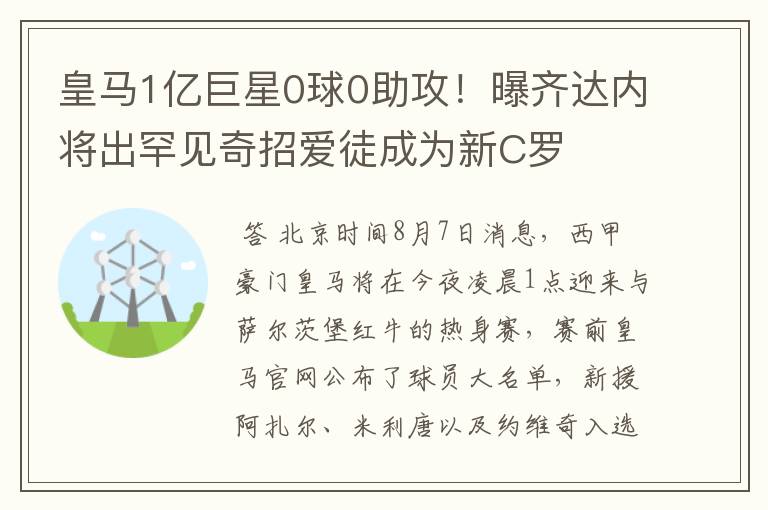 皇马1亿巨星0球0助攻!曝齐达内将出罕见奇招爱徒成为新C罗