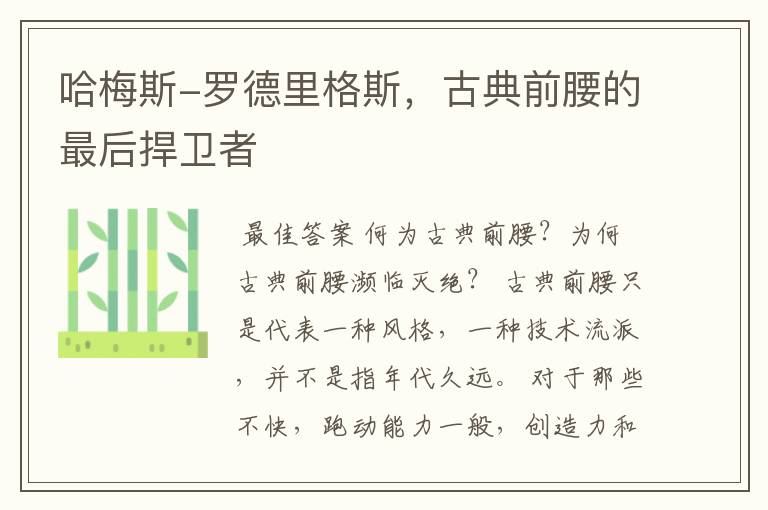 哈梅斯-罗德里格斯,古典前腰的最后捍卫者