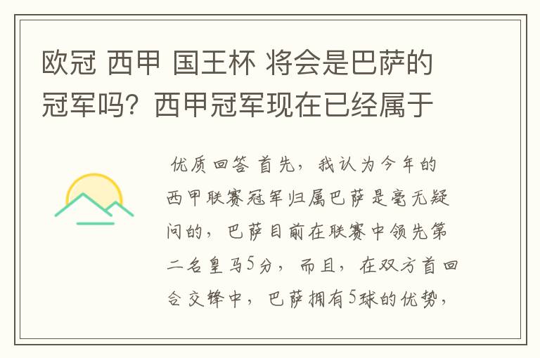 欧冠 西甲 国王杯 将会是巴萨的冠军吗?西甲冠军现在已经属于巴萨了 麻子已经放弃?