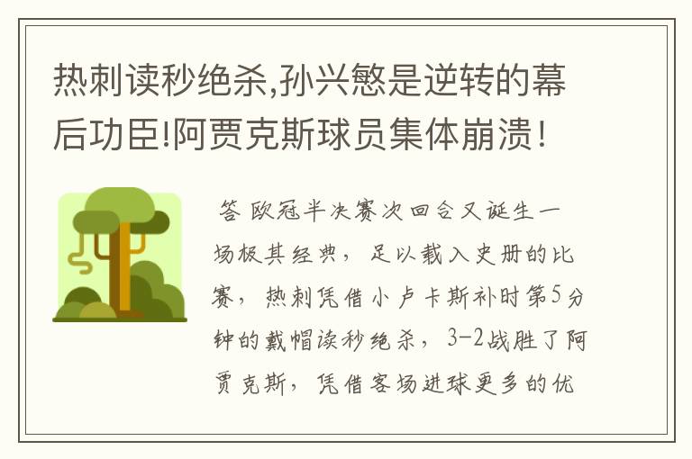 热刺读秒绝杀,孙兴慜是逆转的幕后功臣!阿贾克斯球员集体崩溃!