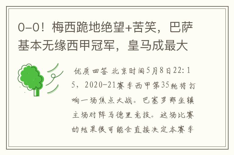 0-0!梅西跪地绝望+苦笑,巴萨基本无缘西甲冠军,皇马成最大赢家