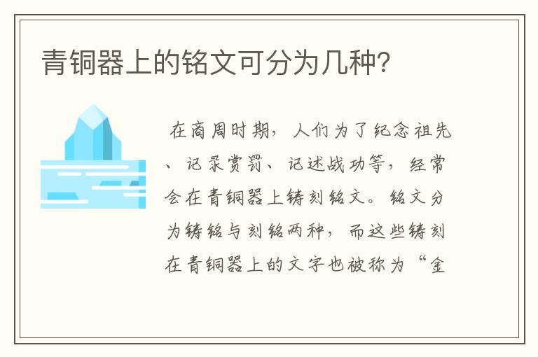 青铜器上的铭文可分为几种?