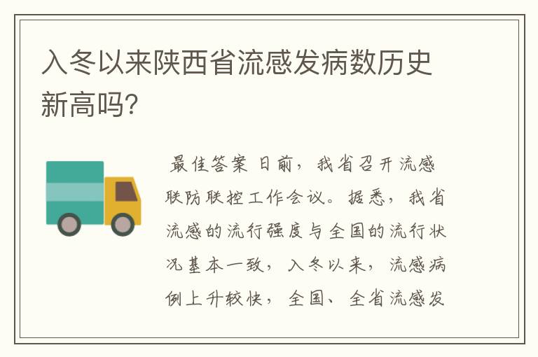 入冬以来陕西省流感发病数历史新高吗?