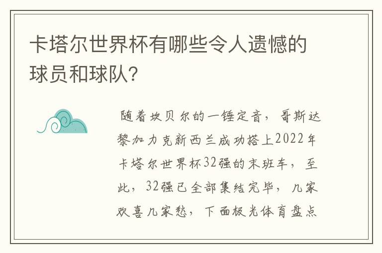 卡塔尔世界杯有哪些令人遗憾的球员和球队?