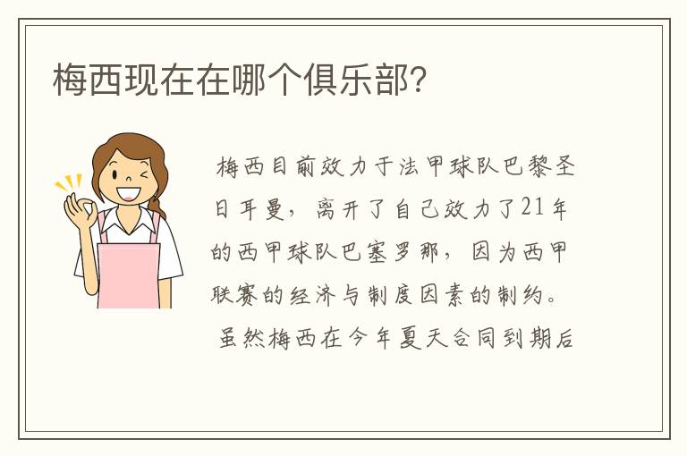 梅西现在在哪个俱乐部?