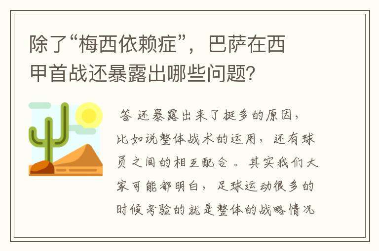 除了“梅西依赖症”,巴萨在西甲首战还暴露出哪些问题?
