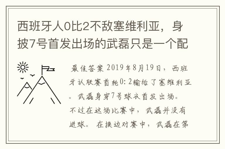 西班牙人0比2不敌塞维利亚,身披7号首发出场的武磊只是一个配角?
