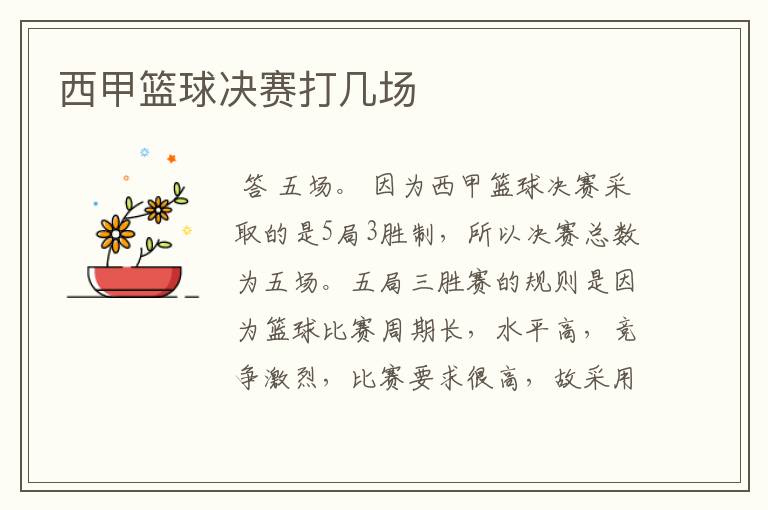 西甲篮球决赛打几场