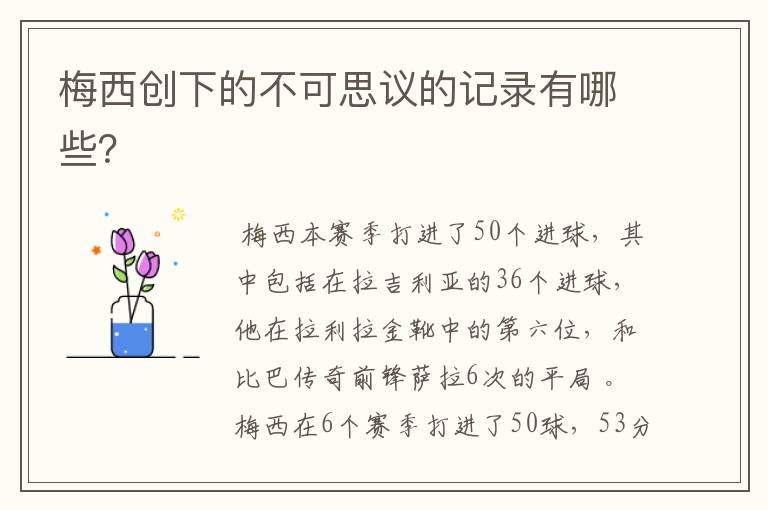 梅西创下的不可思议的记录有哪些?