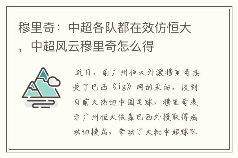 穆里奇:中超各队都在效仿恒大,中超风云穆里奇怎么得