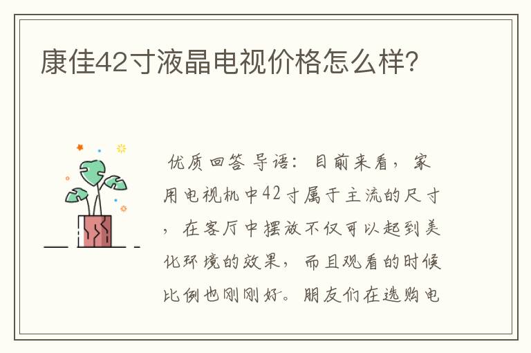 康佳42寸液晶电视价格怎么样?