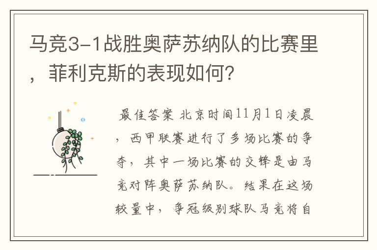 马竞3-1战胜奥萨苏纳队的比赛里,菲利克斯的表现如何?