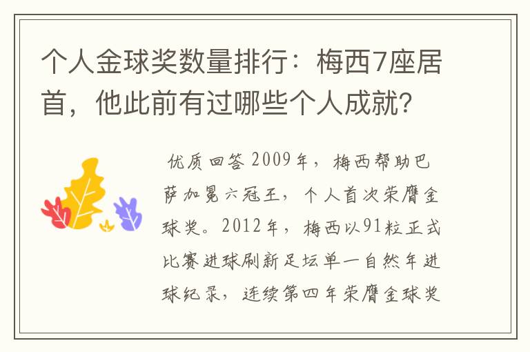 个人金球奖数量排行:梅西7座居首,他此前有过哪些个人成就?