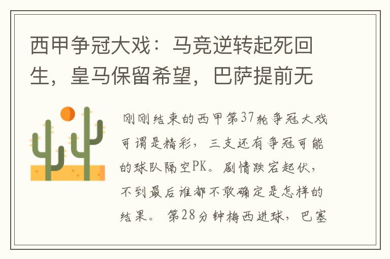 西甲争冠大戏:马竞逆转起死回生,皇马保留希望,巴萨提前无缘