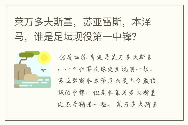 莱万多夫斯基,苏亚雷斯,本泽马,谁是足坛现役第一中锋?