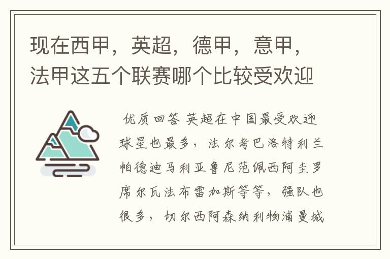 现在西甲,英超,德甲,意甲,法甲这五个联赛哪个比较受欢迎,球星多一点?