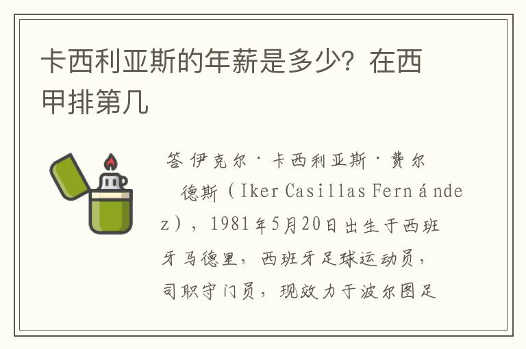 卡西利亚斯的年薪是多少?在西甲排第几