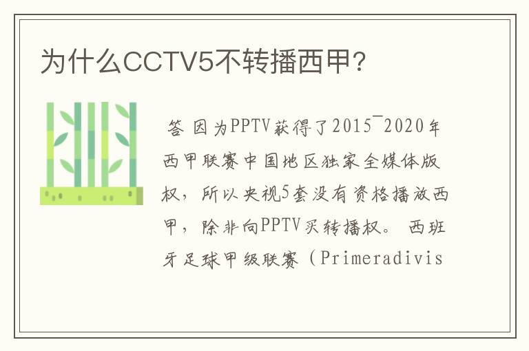 为什么CCTV5不转播西甲?