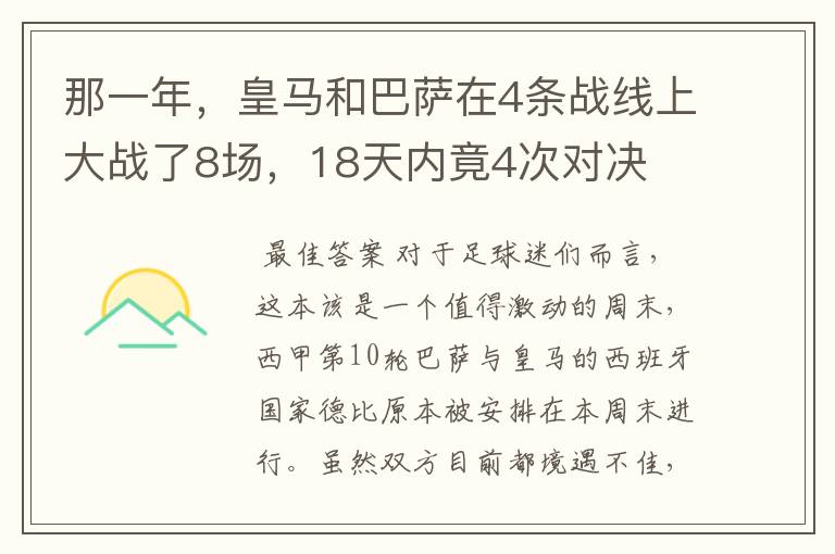 那一年,皇马和巴萨在4条战线上大战了8场,18天内竟4次对决