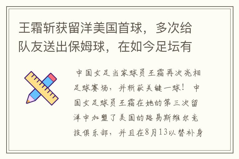 王霜斩获留洋美国首球,多次给队友送出保姆球,在如今足坛有几个人能做到?