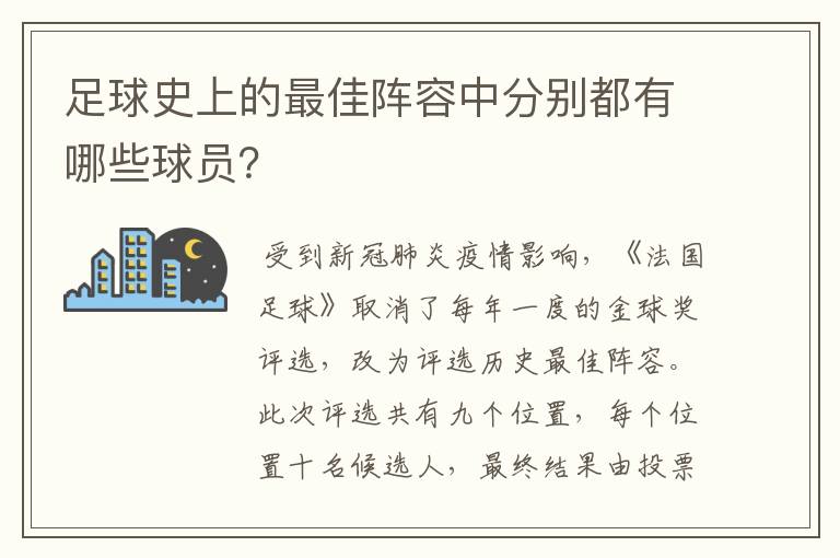 足球史上的最佳阵容中分别都有哪些球员?