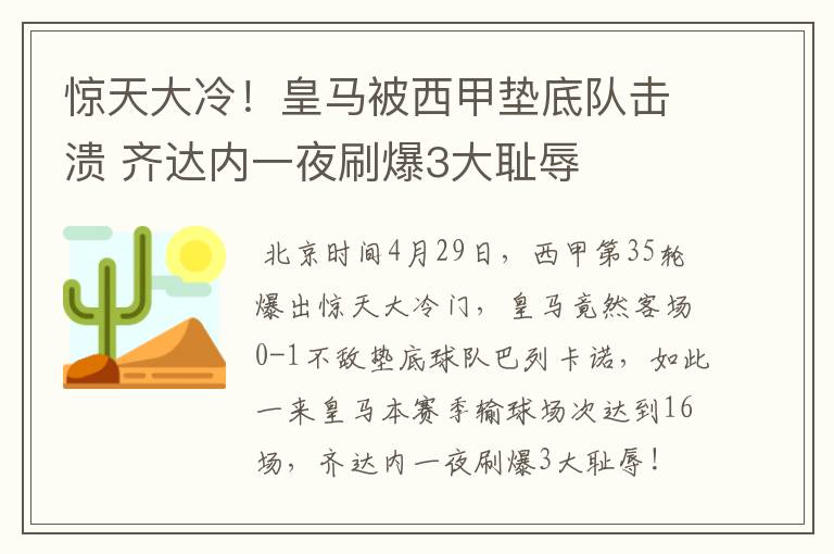 惊天大冷!皇马被西甲垫底队击溃 齐达内一夜刷爆3大耻辱