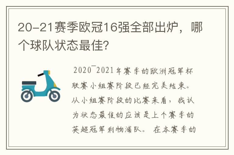 20-21赛季欧冠16强全部出炉,哪个球队状态最佳?
