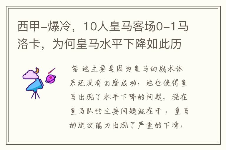 西甲-爆冷,10人皇马客场0-1马洛卡,为何皇马水平下降如此历害?