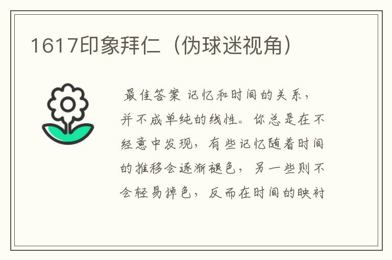 1617印象拜仁(伪球迷视角)
