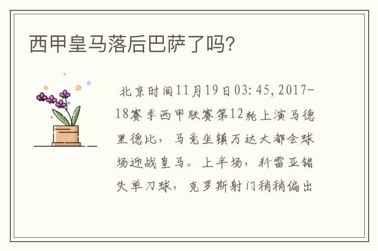 西甲皇马落后巴萨了吗?